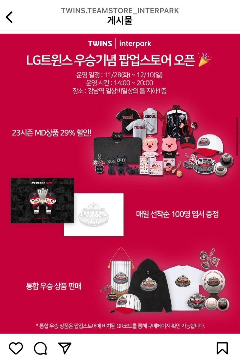 일상비일상의틈 LG 트윈스 우승 기념 팝업 방문!!! +꿀팁 : 네이버 블로그