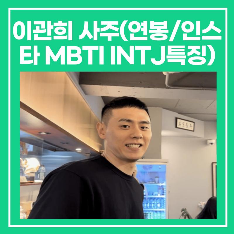 솔로지옥3 출연진, 이관희 사주(연봉/인스타 MBTI INTJ특징 덱스출연)