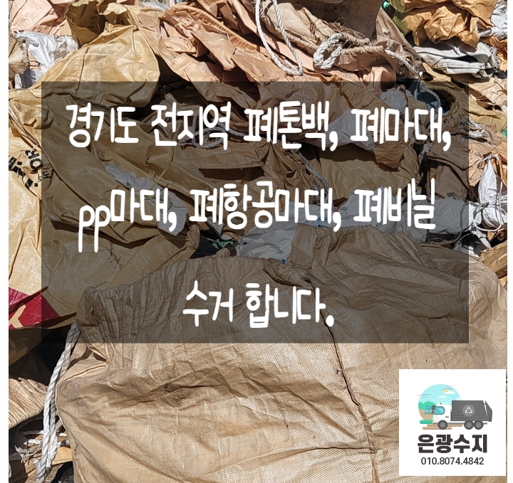  경기도 전지역 폐마대 폐톤백 폐비닐 pp마대 수거 합니다.