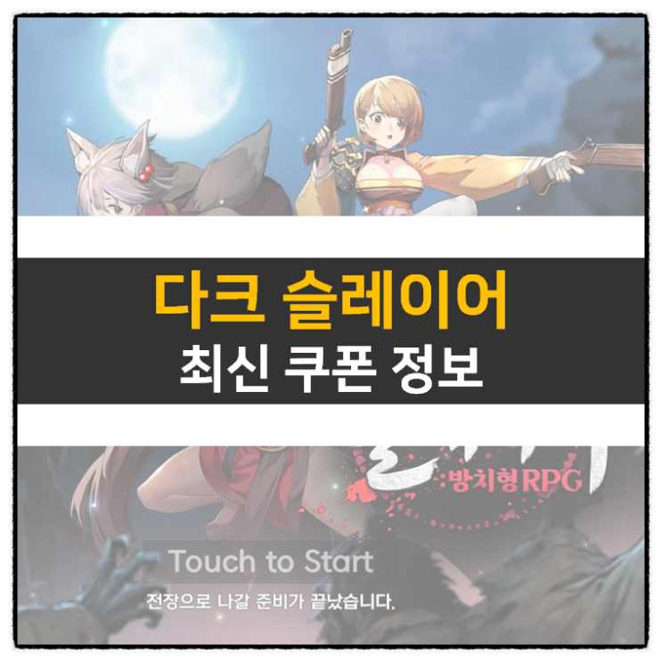 다크 슬레이어 쿠폰 방치형 RPG 모바일 게임 공략