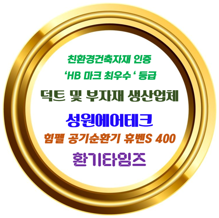 눈에 보이지는 않지만, 주택, 건물의 숨 쉬는 통로_세대 환기 덕트, 스파이럴 덕트, 후렉시블 덕트를 생산하는 성원에어테크_힘펠 스탠드형 공기순환기 휴벤S_환기타임즈 눈에 보이지는 않지만, 주택, 건물의 숨 쉬는 통로_세대 환기 덕트, 스파이럴 덕트, 후렉시블 덕트를 생산하는 성원에어테크_힘펠 스탠드형 공기순환기 휴벤S_환기타임즈