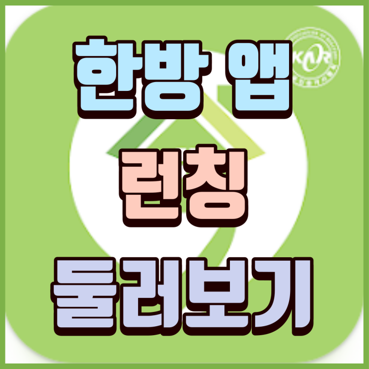  새롭게 바뀐 공인중개사협회의 중개 플랫폼 한방