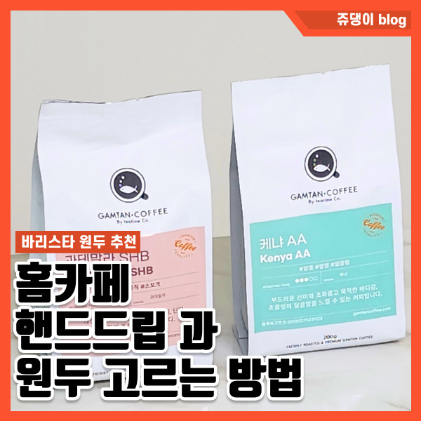  감탄커피 홈카페원두 바리스타 공부 티타임 맛있는 원두 추천