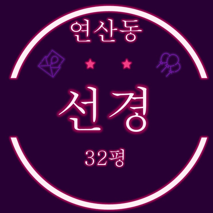  부산경매 아파트 연산동 선경아파트 귀한 입구동 32평