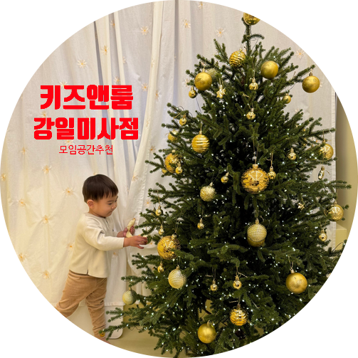 조동과 함께 다녀온 무인 대관 카페 키즈앤룸 강일미사점