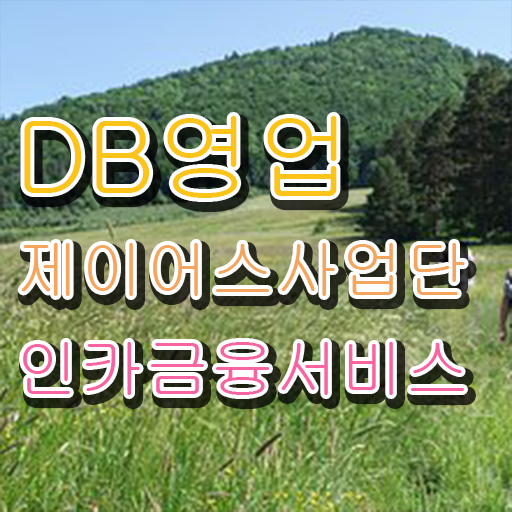  보험대리점 업무 투잡도 잘하는 방법 ! 전격분석 인카금융 보험DB 제공 !!!
