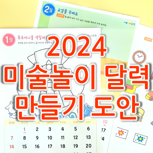 유아, 어린이 2024 달력 만들기 (그림그리기 달력, 색칠하기 달력 도안)