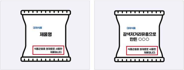  식용곤충 및 신기술 적용 식품의 표시기준