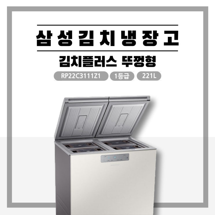 뚜껑형김치냉장고 김치플러스RP22C3111Z1 제품소개