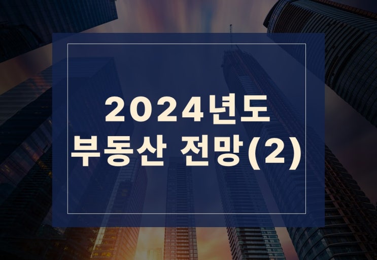  2024년 부동산 전망 알아보기(2)