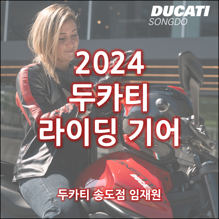 2024 두카티 어패럴 컬렉션 / 두카티 의류 - 두카티 송도점 임재원