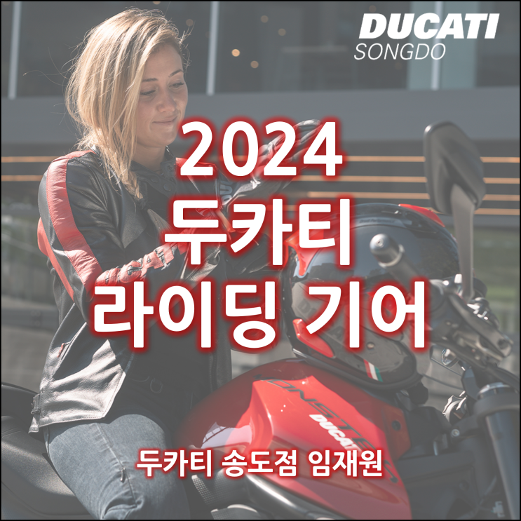  2024 두카티 어패럴 컬렉션 / 두카티 의류 - 두카티 송도점 임재원