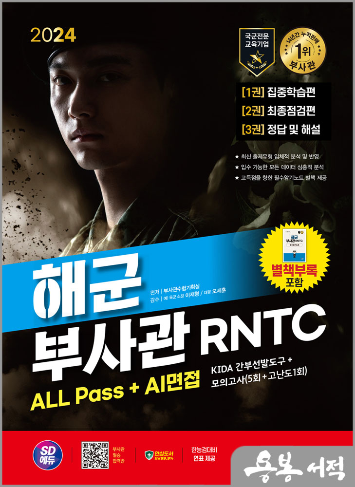  2024 SD에듀 해군 부사관 RNTC ALL Pass+AI면접/시대고시기획