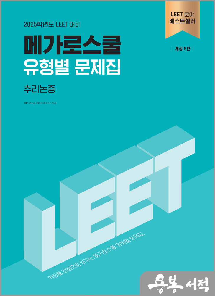 2025학년도 LEET 대비 유형별 문제집 추리논증(개정 5판)/메가로스쿨