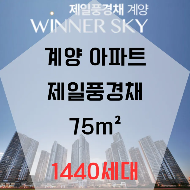  인천 계양  제일풍경채 75m² 분양 1440세대 대단지