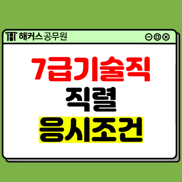  7급기술직 공무원 직렬부터 응시조건까지 총정리