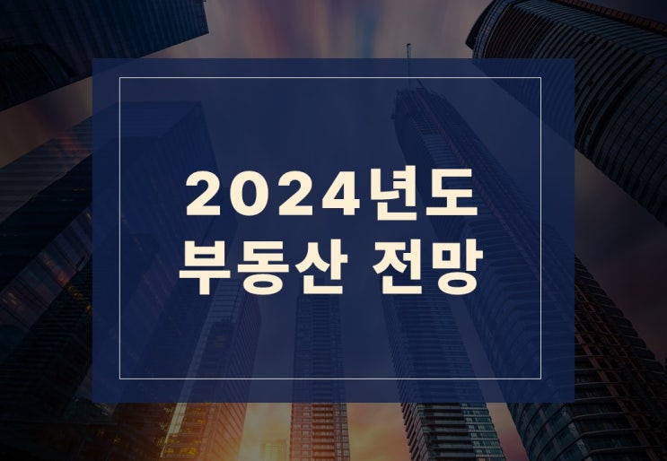  2024년 부동산 전망 알아보기(1)