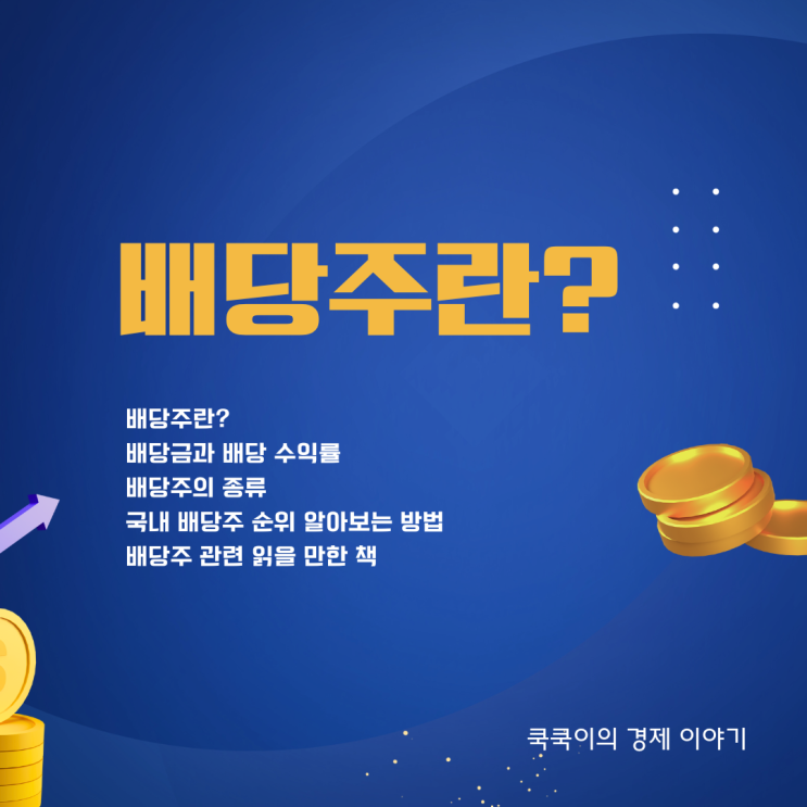  배당주식? 배당률 순위 알아보는 방법