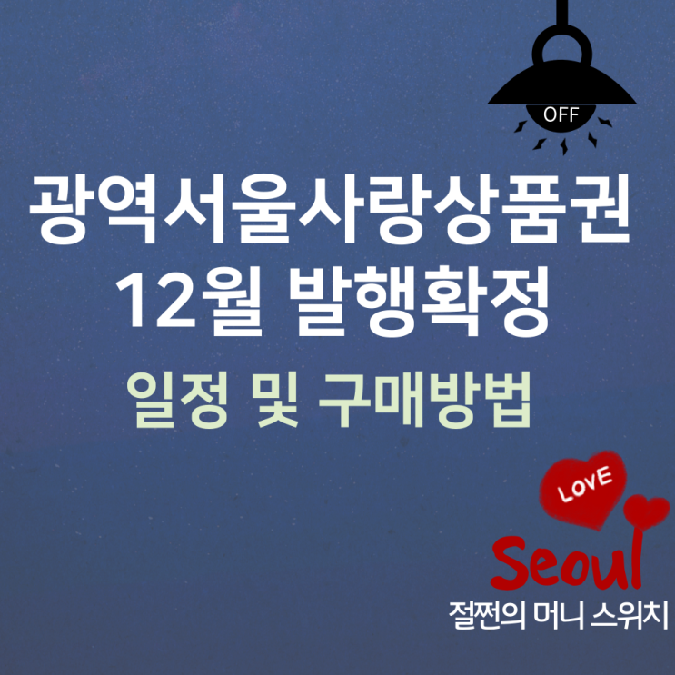 12월 광역 서울사랑상품권 발행일정 및 구매방법, 한도