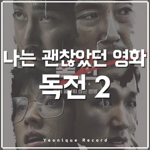  넷플릭스 영화 독전2 후기, 나는 괜찮던데?