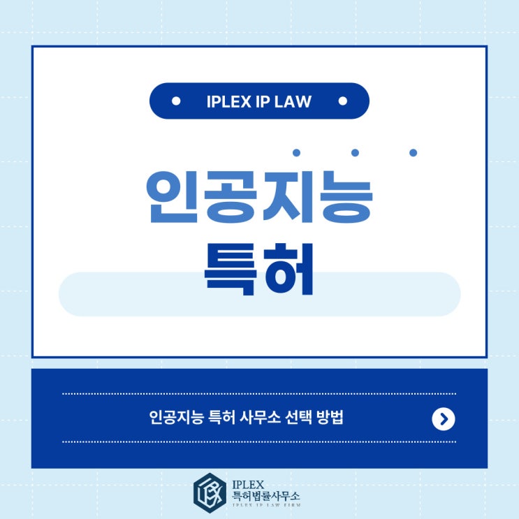 인공지능 특허 출원, 아이피렉스 특허법률사무소 선택해야 하는 이유 인공지능 특허 출원, 아이피렉스 특허법률사무소 선택해야 하는 이유