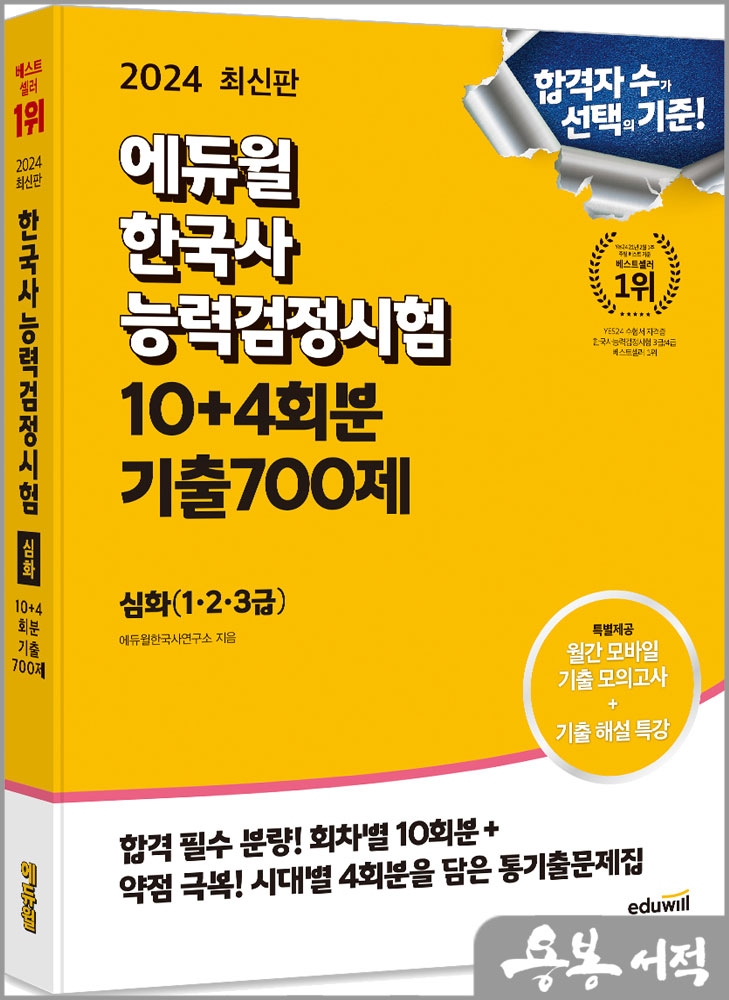 2024 에듀윌 한국사능력검정시험 한능검 10+4회분 기출700제 심화(1.2.3급)