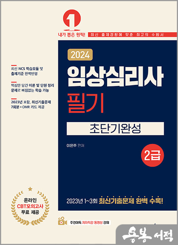 2024 임상심리사 2급 필기 초단기완성/이은주/예문에듀