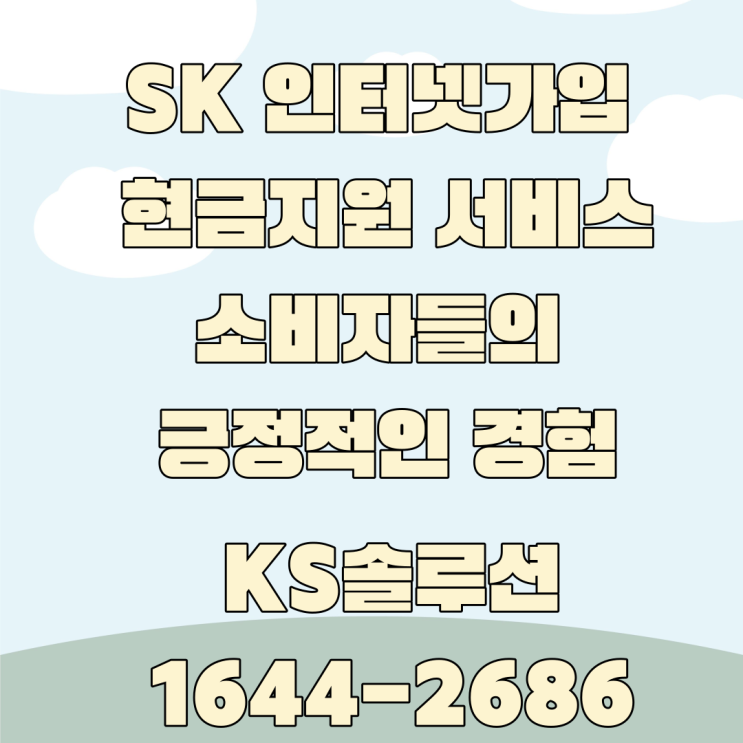  SK 인터넷 가입 현금지원 서비스에 대한 소비자경험