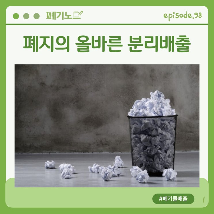 폐지의 올바른 분리배출