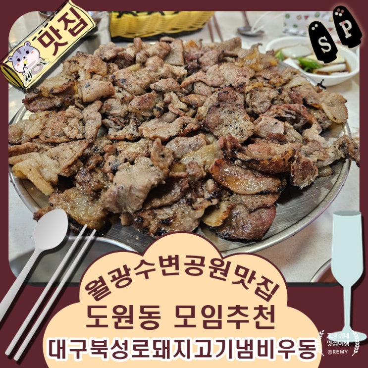  월광수변공원 맛집 도원동 모임 추천 대구 북성로 돼지고기 냄비 우동.