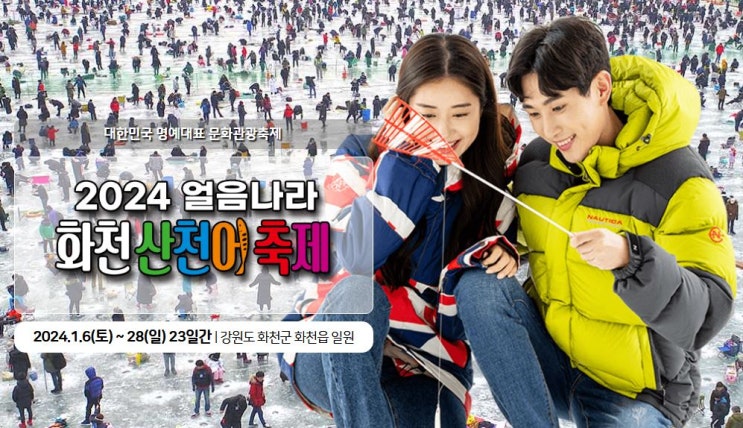  2024 얼음나라 화천산천어축제, 겨울축제 아이랑 가볼만한 곳 축제기간 가는방법
