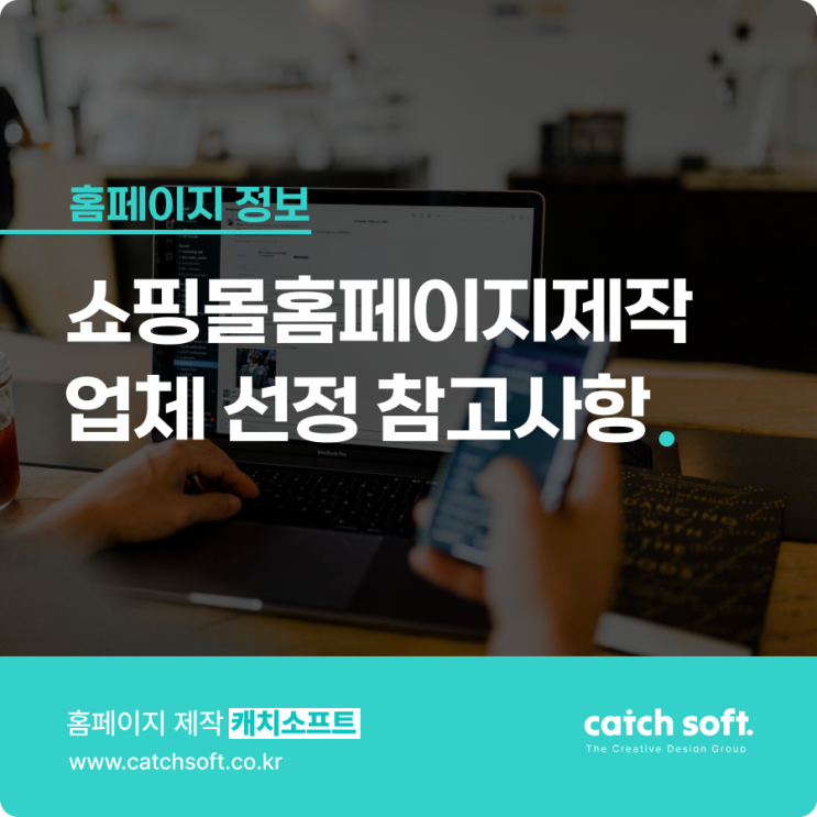  쇼핑몰홈페이지제작 업체 선정 참고사항