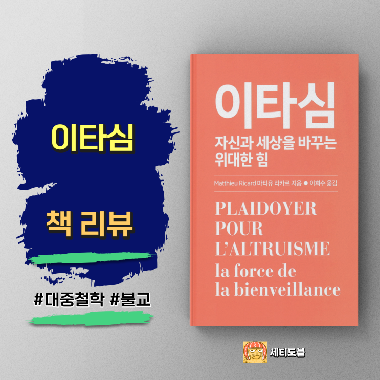  [책리뷰] 이타심: 인류와 사회를 변화시키는 자비의 과학