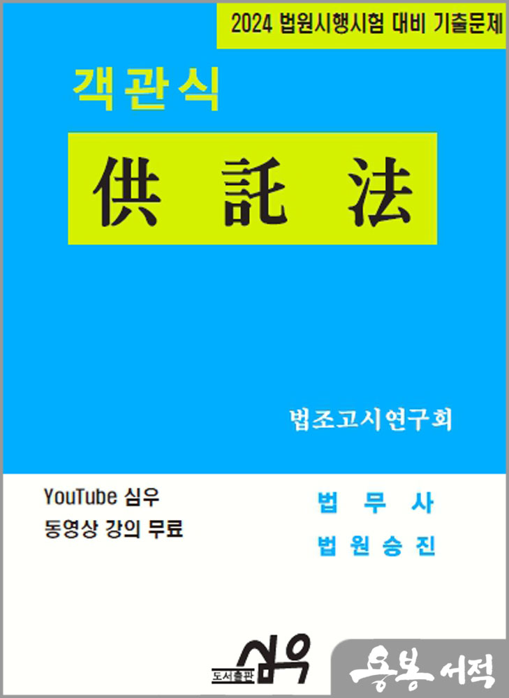  2024 법원시행시험 대비 기출문제 객관식 供託法(공탁법)/심우