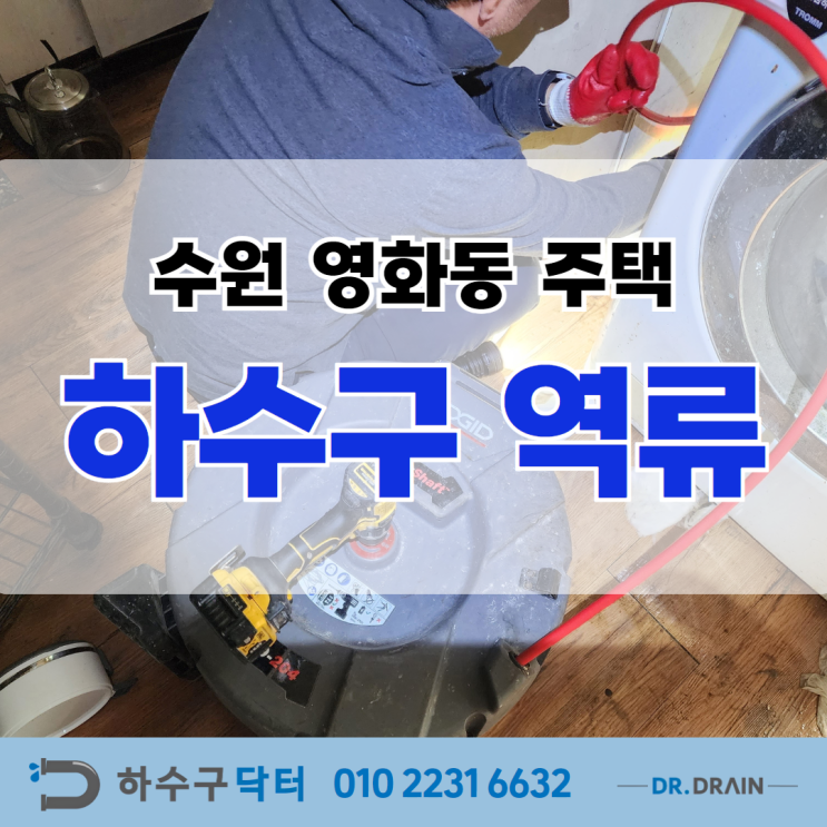 영화동하수구막힘 해결사, 수원 영화동 오수받이 역류 해결