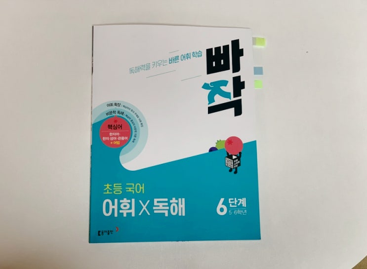 초등독해문제집 문해력! 동아출판 빠작 초등 국어 어휘X독해편으로 준비하기 (+ 초5 빠짝 어휘 x 독해 6단계) 초등독해문제집 문해력! 동아출판 빠작 초등 국어 어휘X독해편으로 준비하기 (+ 초5 빠짝 어휘 x 독해 6단계)