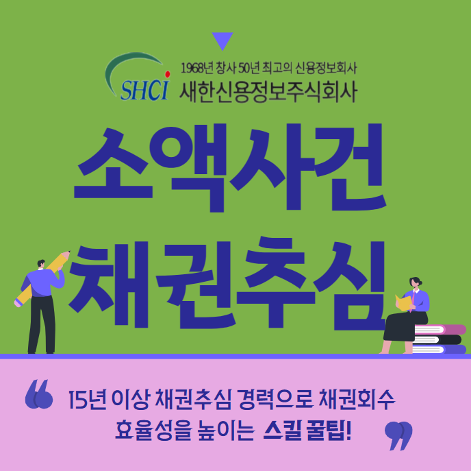  소액사건 심판법 절차후 소액채권추심 진행(개인추심)