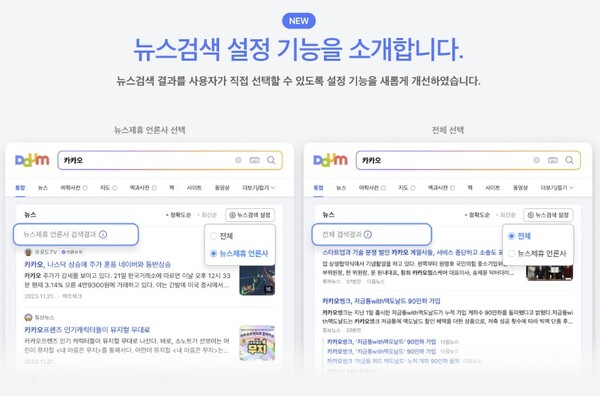 포털 다음 '뉴스 개편' 논란 확산..."국민 선택권 제한" 비판 목소리↑ [디지털투데이]