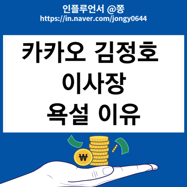 카카오 김정호 브라이언임팩트 이사장 임원 개X신 욕설 이유 논란 사과 페이스북 카카오 김정호 브라이언임팩트 이사장 임원 개X신 욕설 이유 논란 사과 페이스북