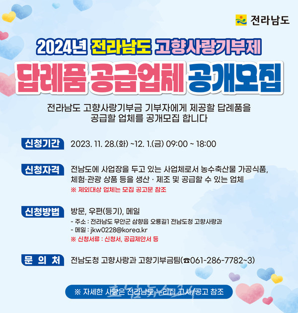  2024년 전남도 고향사랑기부제 답례품 공급업체 모집