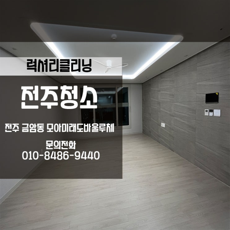  전주아파트청소 모아미래도바울루체 분진 빈대 진드기 집먼지 완전박멸!