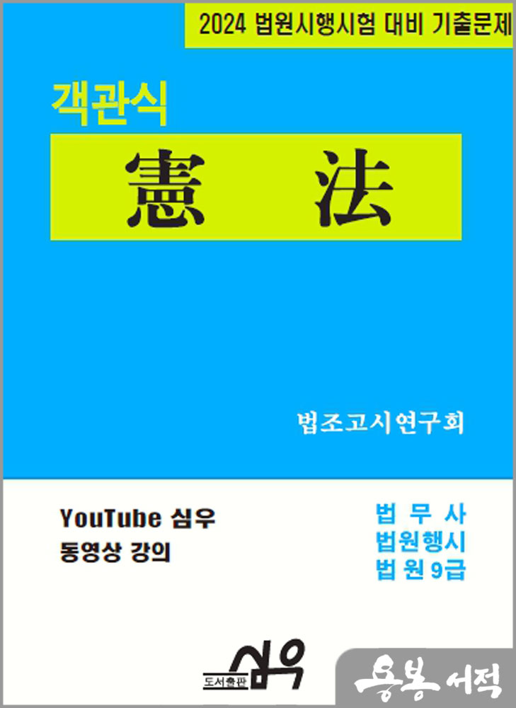  2024 법원시행시험 대비 기출문제 객관식 憲法(헌법)/심우