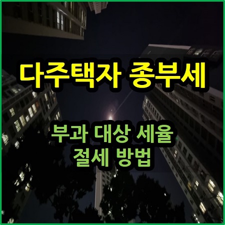  다주택자 종부세 부과 대상 세율 절세 방법