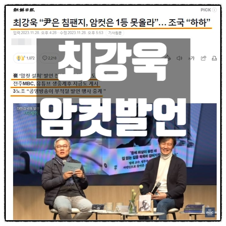  최강욱 암컷발언 조국 북콘서트 전주MBC 생중계 영상 범죄자들 전성시대
