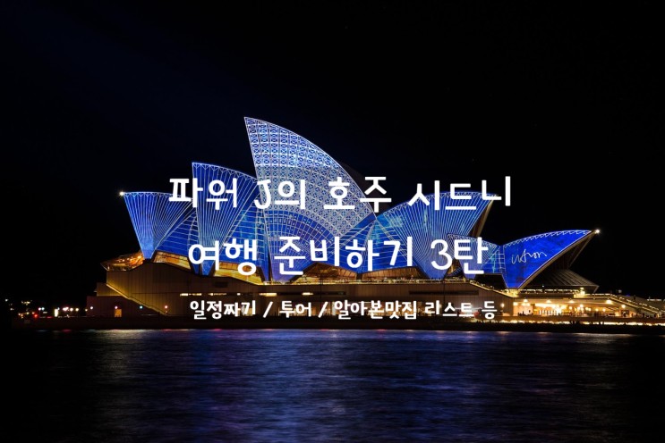 파워 J의 호주 시드니 여행 준비하기 3탄 (일정 /투어 및 관광명소&맛집리스트)