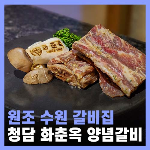  청담동 원조 수원 갈비 화춘옥