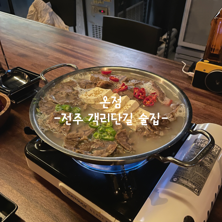  [전주] 객리단길 술집_온점