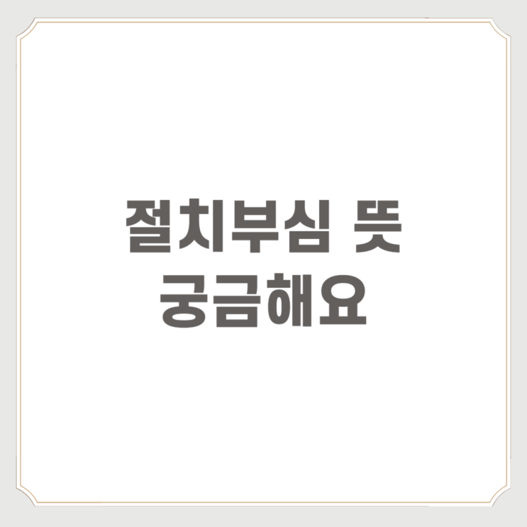  절치부심 뜻 궁금했는데