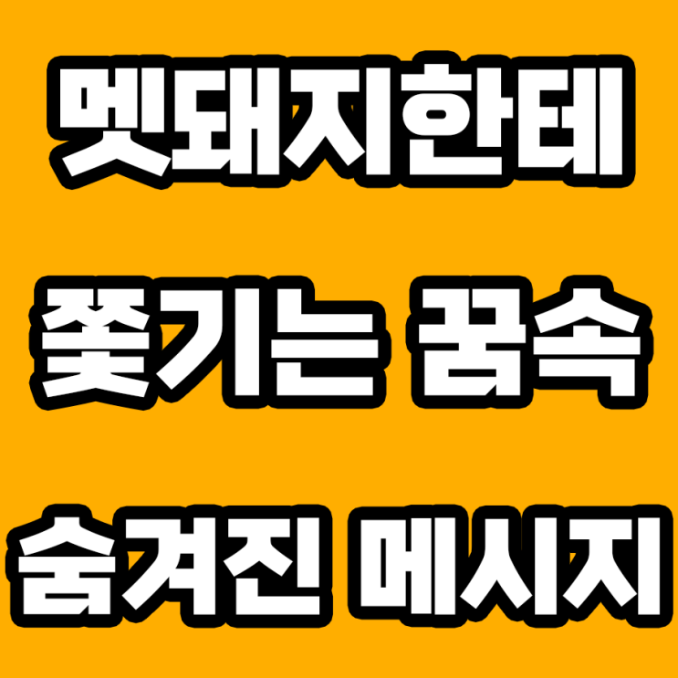  멧돼지한테 쫓기는 꿈, 불안의 상징인가, 도전의 메시지인가?