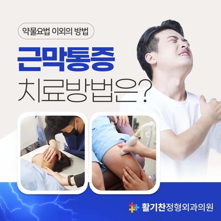  갈현동정형외과, 근막통증증후군 치료 시 약물요법 이외의 다른 방법은?